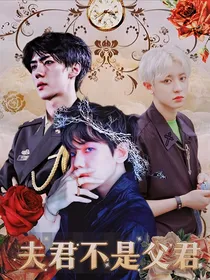 EXO：夫君不是父君