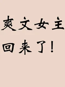 爽文女主回来了！
