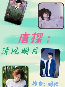唐人街探案（清风明月）