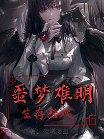 生存游戏：噩梦难明