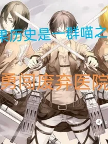 如果历史是一群喵废弃医院