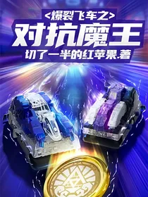 爆裂飞车之对抗魔王