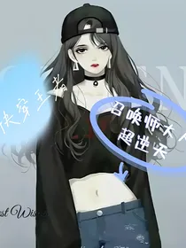 快穿王者：召唤师大人超逆天