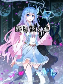 麟月桐恋情