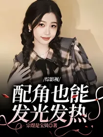 综影视：配角也能发光发热