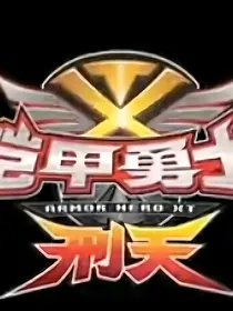 铠甲勇士刑天：静