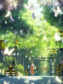 躲在绿荫下的女孩