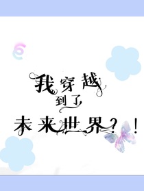 什么？我穿越到了未来？！