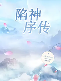 陷神序传