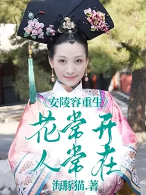 安陵容重生：花常开，人常在