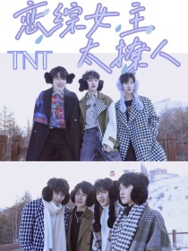 TNT：恋综女主太撩人