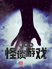 怪谈规则