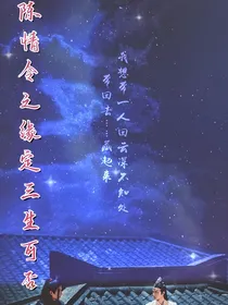 陈情令之缘定三生可否