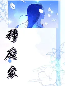 穆庭家