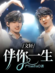 文轩：伴你一生