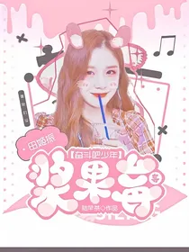 奋斗吧少年：浆果莓莓