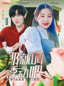 宋亚轩：那就叫悸动吧