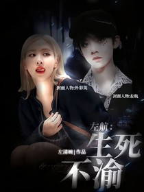 左航：生死不渝