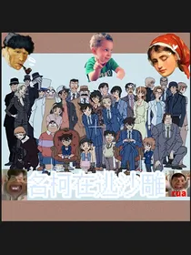名侦探柯南：沙雕她又跑路了