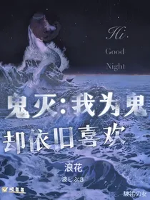 鬼灭：我为鬼，却依旧喜欢浪花