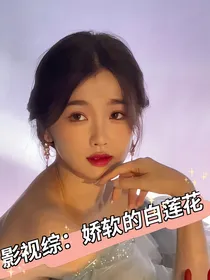影视综：娇弱的白莲花