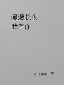漫漫长夜我有你