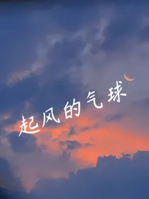 起风的气球