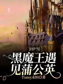 HP当黑魔王遇见蒲公英