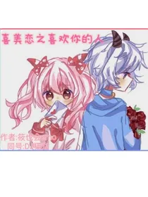 喜美恋之喜欢你的人