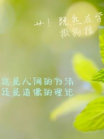 这是人间的方法还是道德的理论