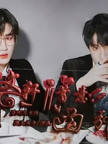 文轩：蓄意勾引