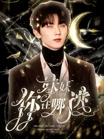 马嘉祺：妹妹你往哪里逃