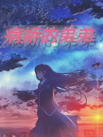我的添乱弟弟