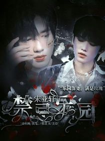 宋亚轩：禁忌乐园
