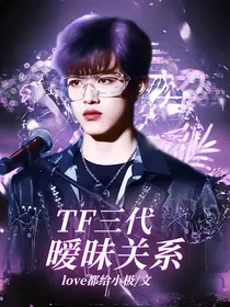 TF三代：暧昧关系