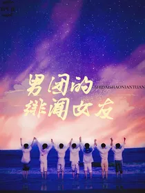 时代少年团：男团的绯闻女友