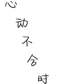 心动不合时