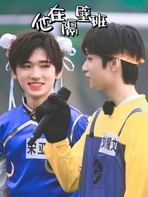 他也在隔壁班
