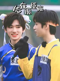 他也在隔壁班