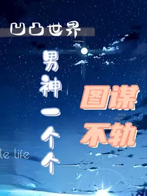 凹凸世界：男神一个个都图谋不轨