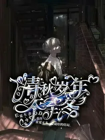 无限流：清秋岁年不至冬
