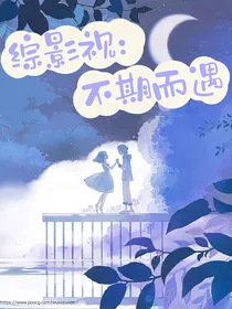 综影视：不期而遇