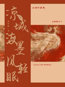 凉城海墨风卿眠