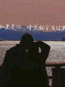 如果是你，暗恋就会有结果