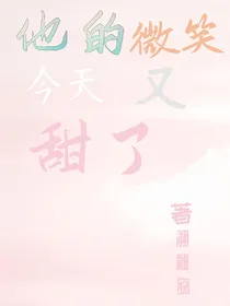 他的微笑今天又甜了