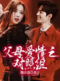 父母爱情之对照组