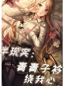 半现实：青青子衿绕我心