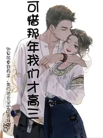 可惜那年我们才高三