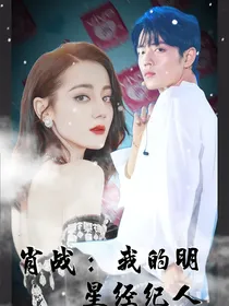 肖战：我的明星经纪人