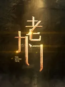香蜜之九门